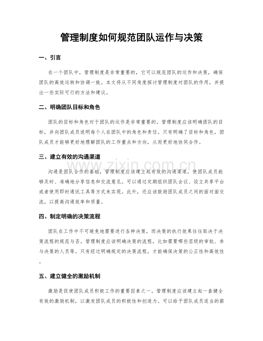 管理制度如何规范团队运作与决策.docx_第1页