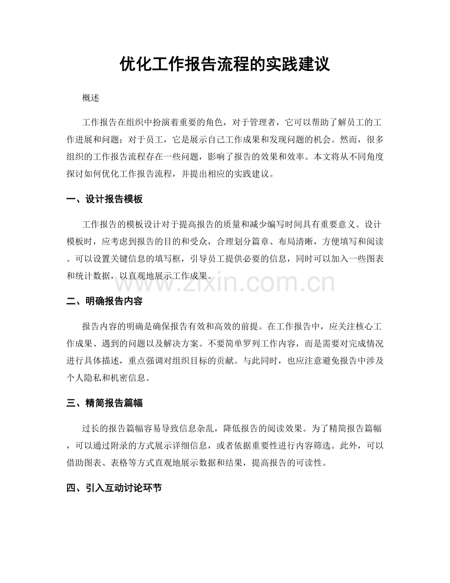 优化工作报告流程的实践建议.docx_第1页