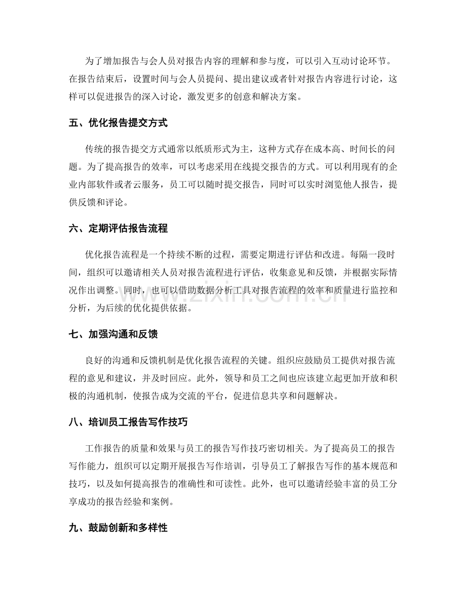 优化工作报告流程的实践建议.docx_第2页