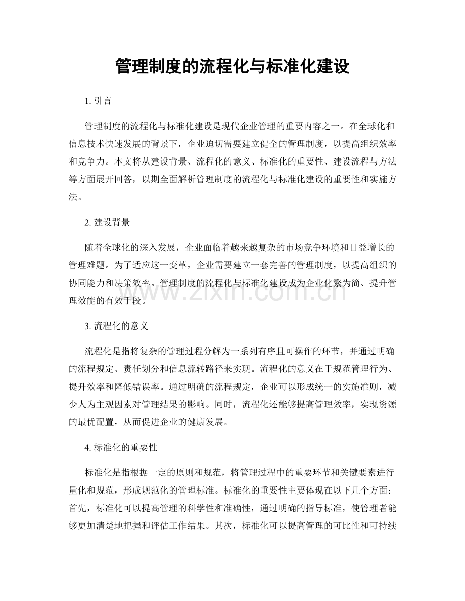 管理制度的流程化与标准化建设.docx_第1页