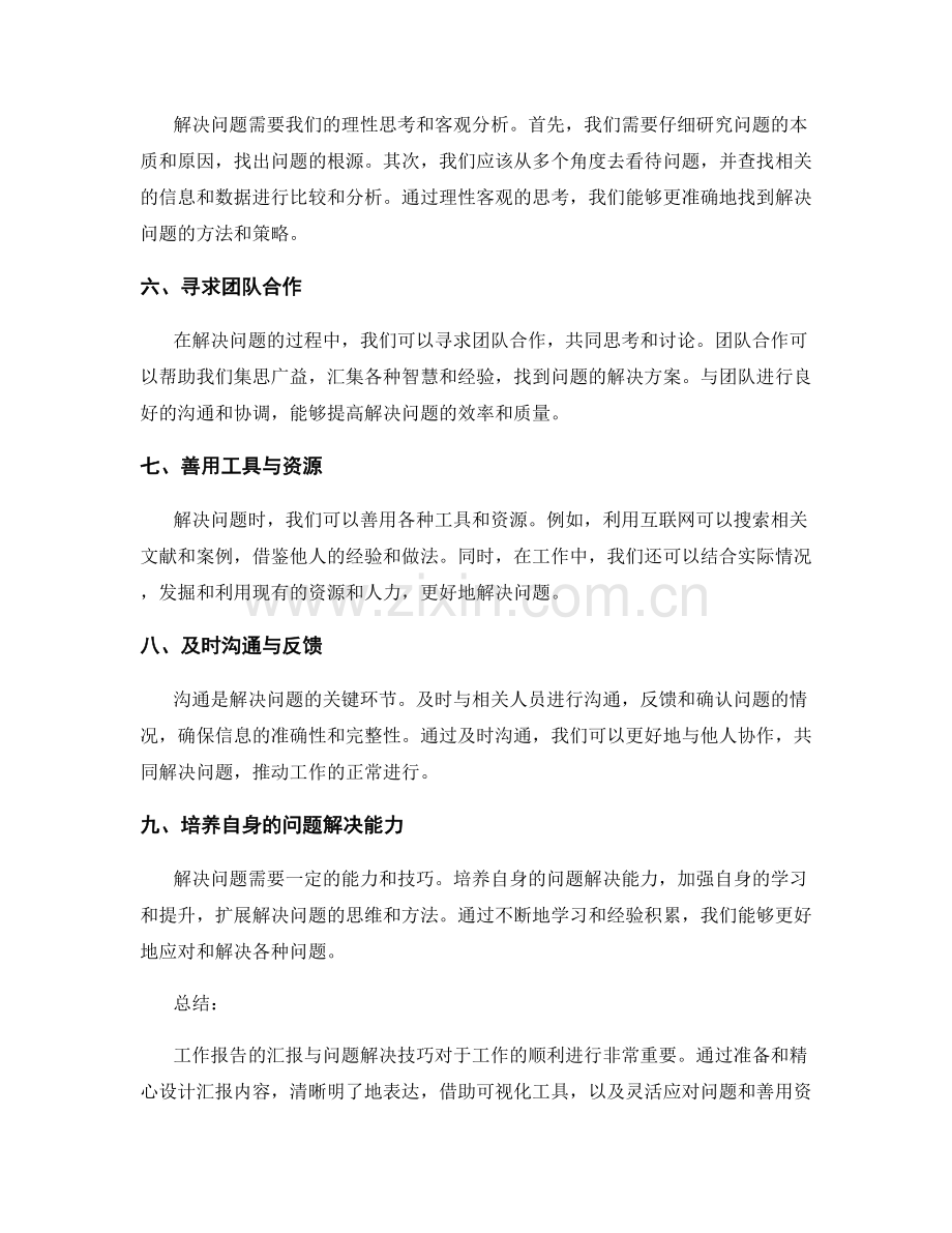 工作报告的汇报与问题解决技巧.docx_第2页