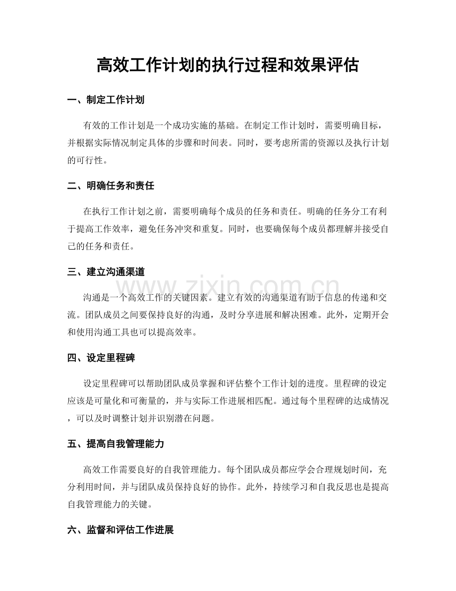 高效工作计划的执行过程和效果评估.docx_第1页