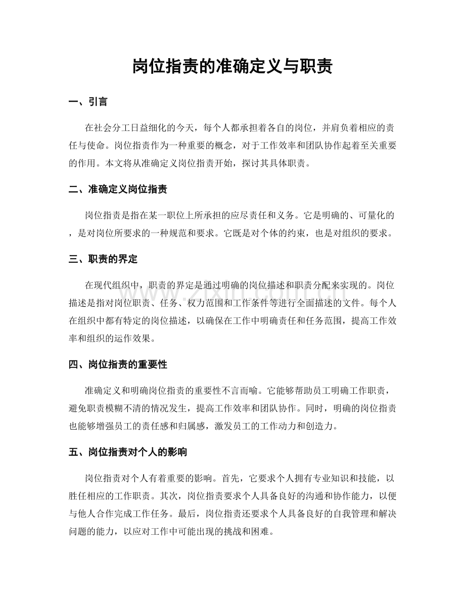 岗位职责的准确定义与职责.docx_第1页