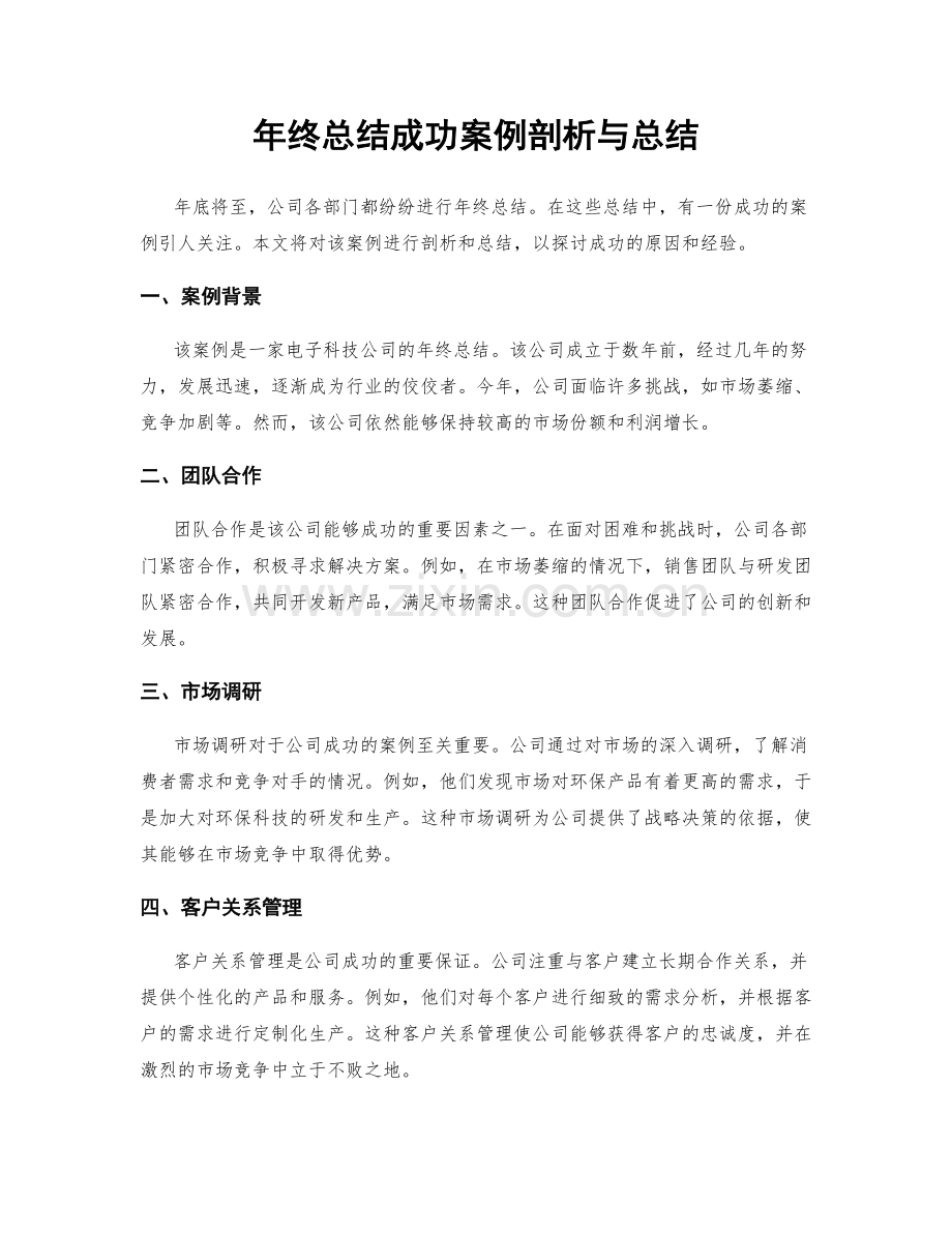 年终总结成功案例剖析与总结.docx_第1页