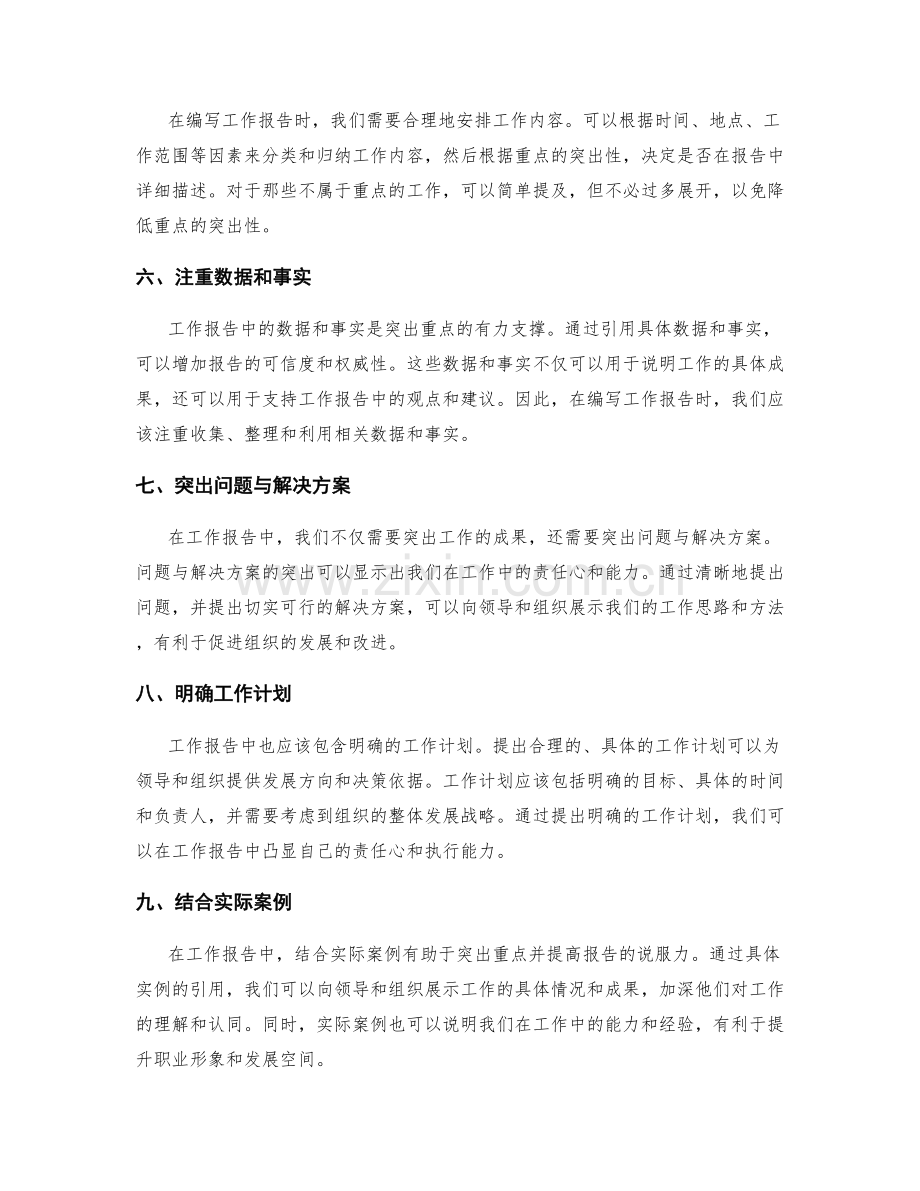 工作报告的重点突出与重心梳理方法.docx_第2页