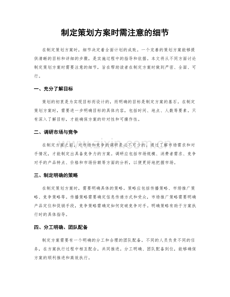 制定策划方案时需注意的细节.docx_第1页