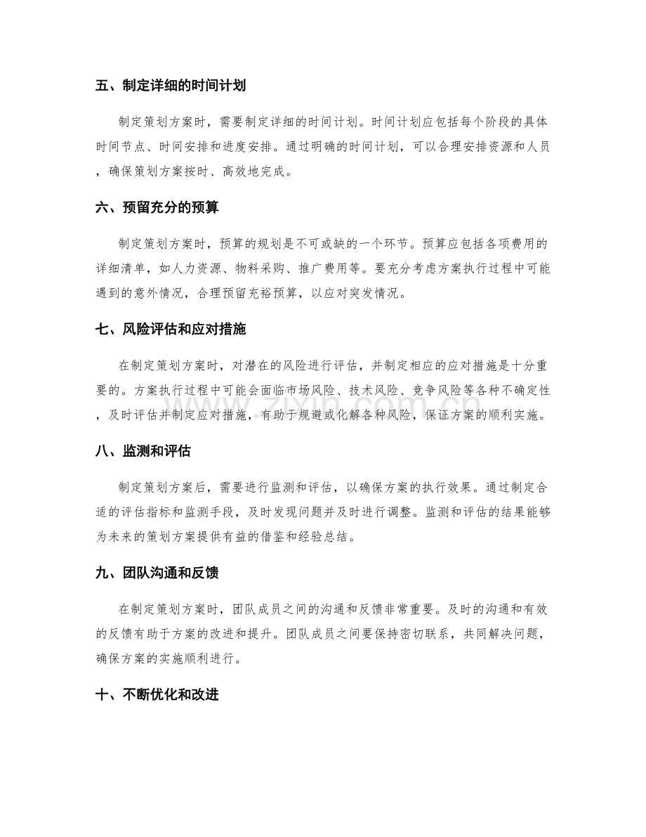 制定策划方案时需注意的细节.docx_第2页