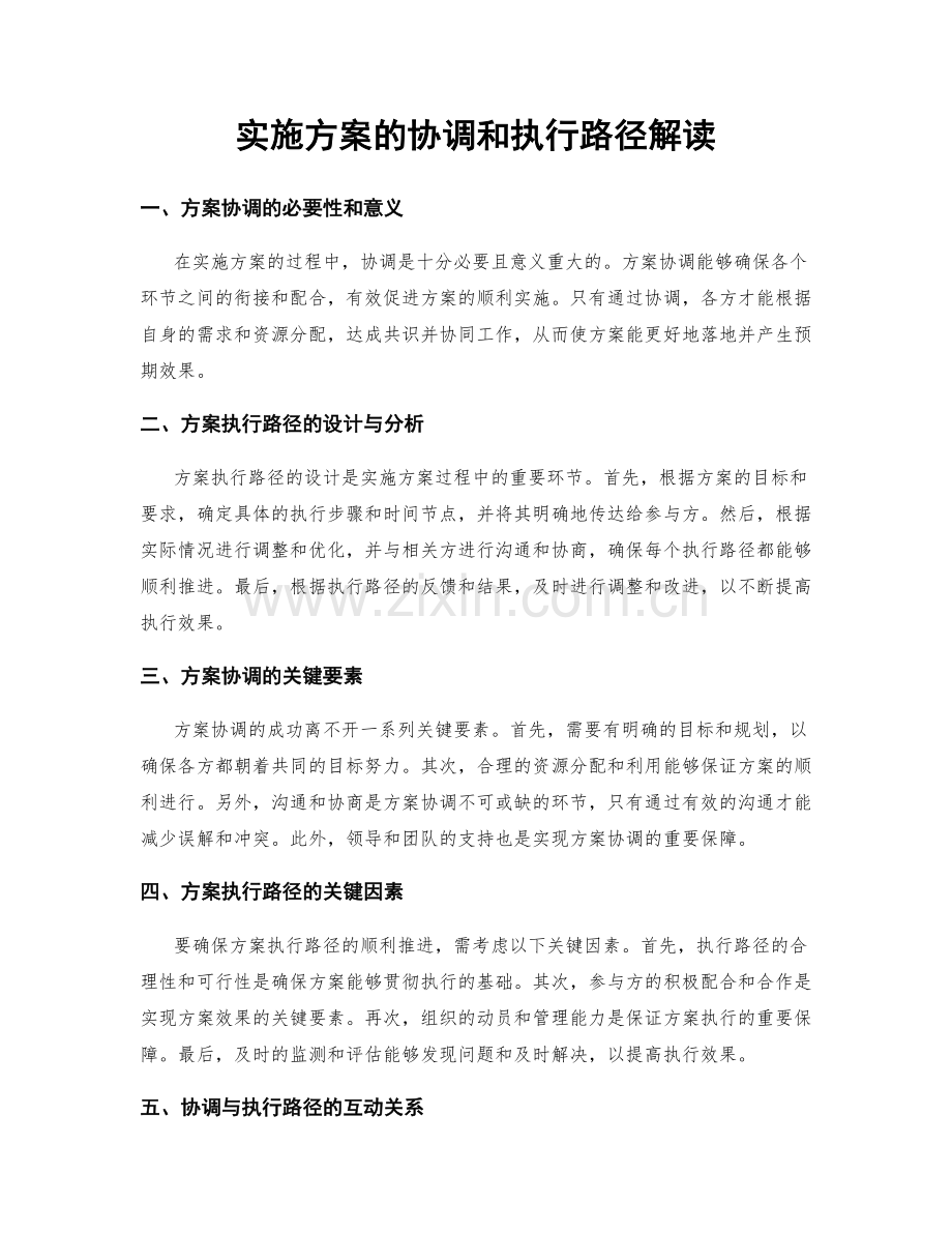 实施方案的协调和执行路径解读.docx_第1页