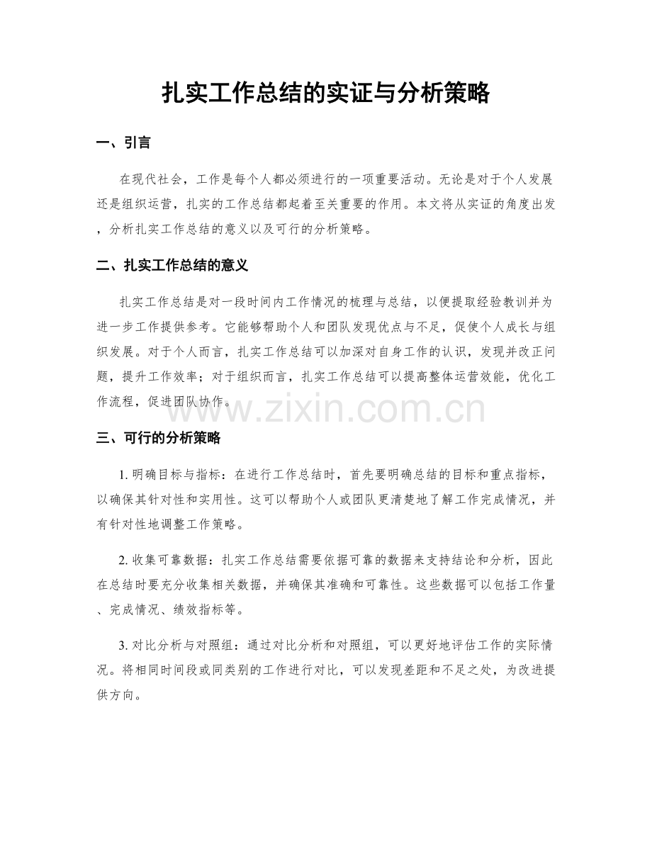 扎实工作总结的实证与分析策略.docx_第1页