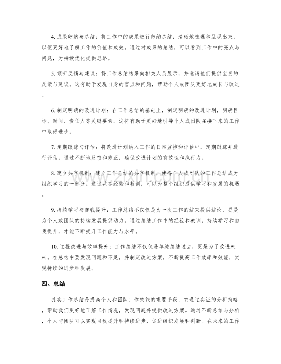 扎实工作总结的实证与分析策略.docx_第2页