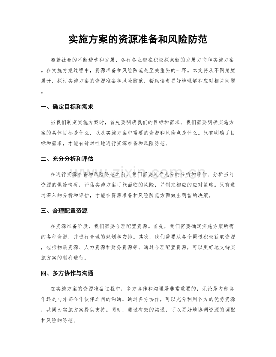 实施方案的资源准备和风险防范.docx_第1页