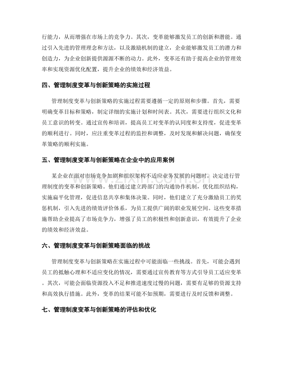 管理制度的变革与创新策略探讨.docx_第2页