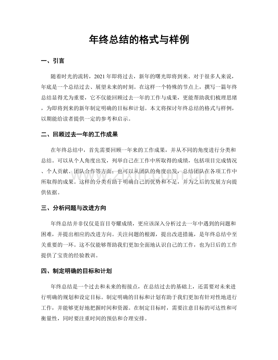 年终总结的格式与样例.docx_第1页