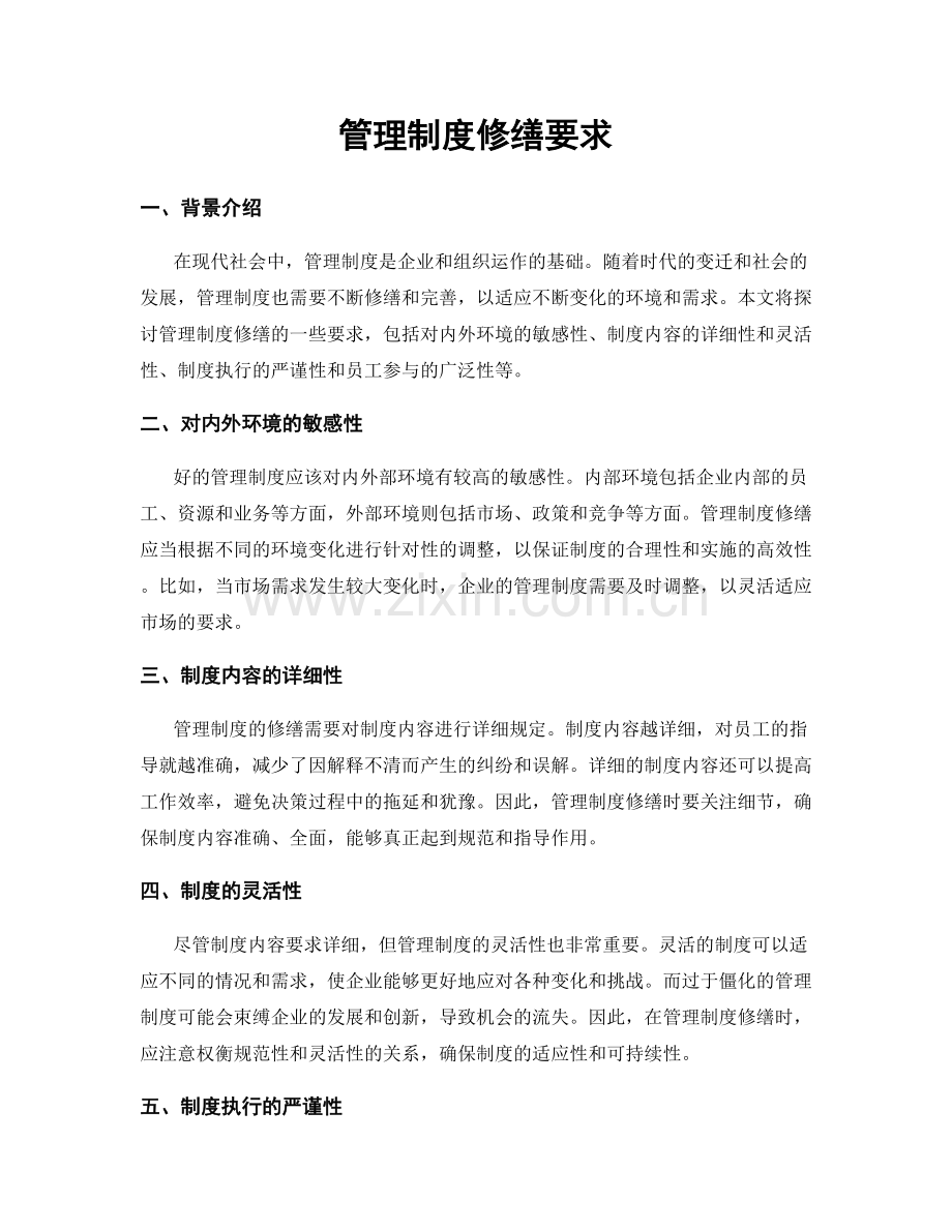 管理制度修缮要求.docx_第1页