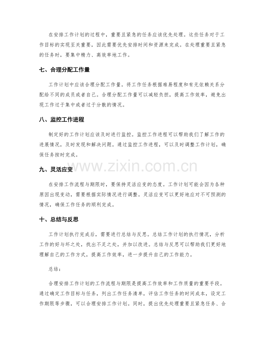 合理安排工作计划的工作流程与期限.docx_第2页