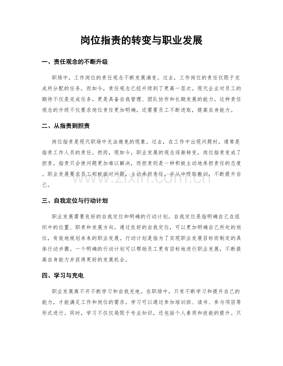 岗位职责的转变与职业发展.docx_第1页