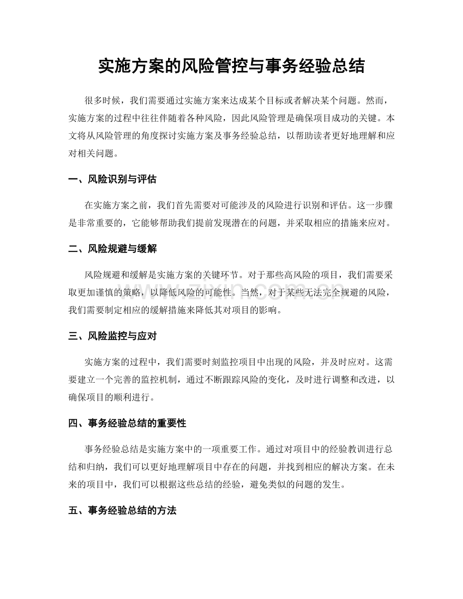实施方案的风险管控与事务经验总结.docx_第1页