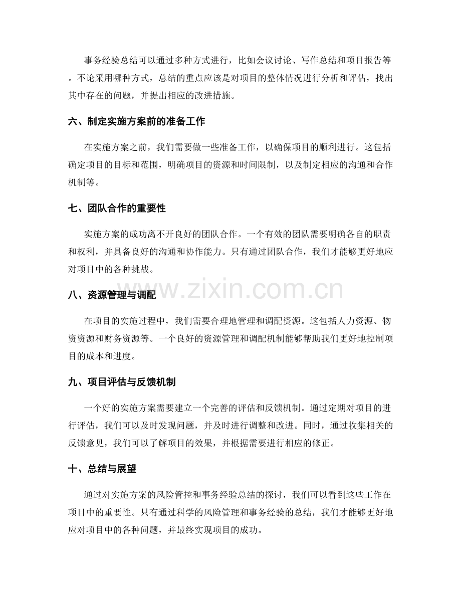 实施方案的风险管控与事务经验总结.docx_第2页