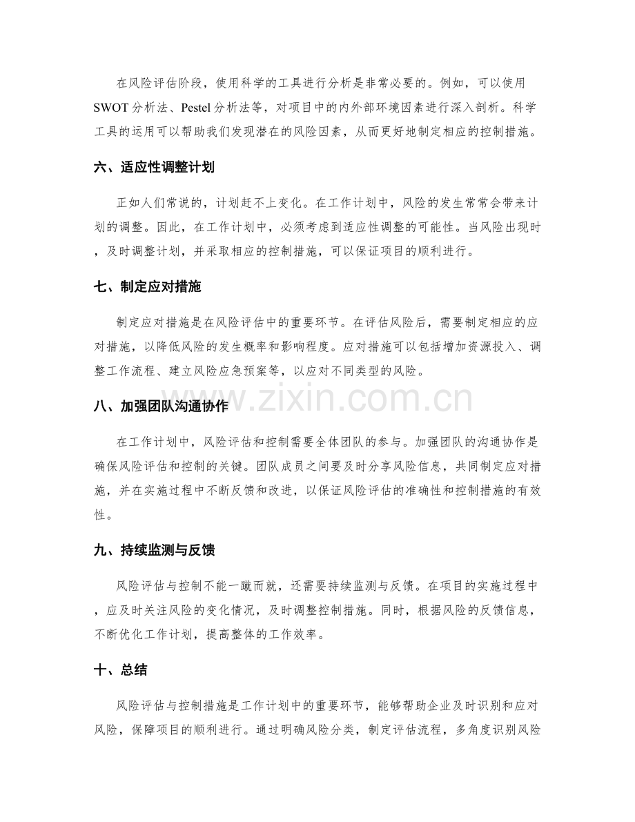 工作计划中的风险评估与控制措施.docx_第2页