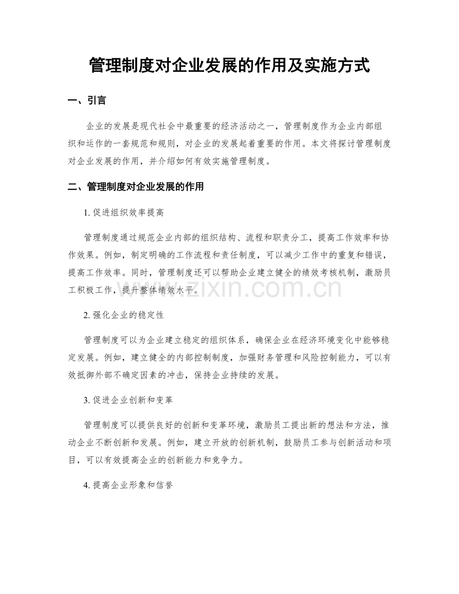 管理制度对企业发展的作用及实施方式.docx_第1页