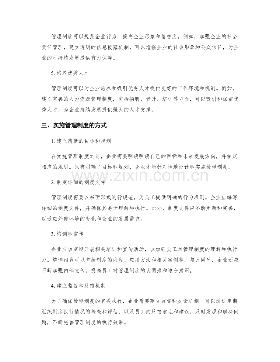 管理制度对企业发展的作用及实施方式.docx_第2页