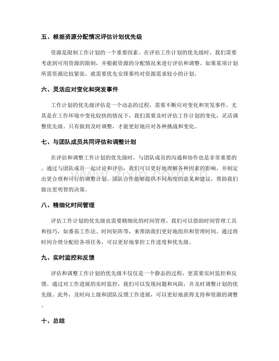 工作计划的优先级评估与调整计划.docx_第2页
