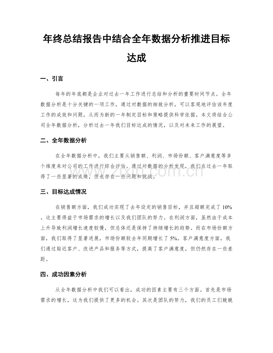 年终总结报告中结合全年数据分析推进目标达成.docx_第1页