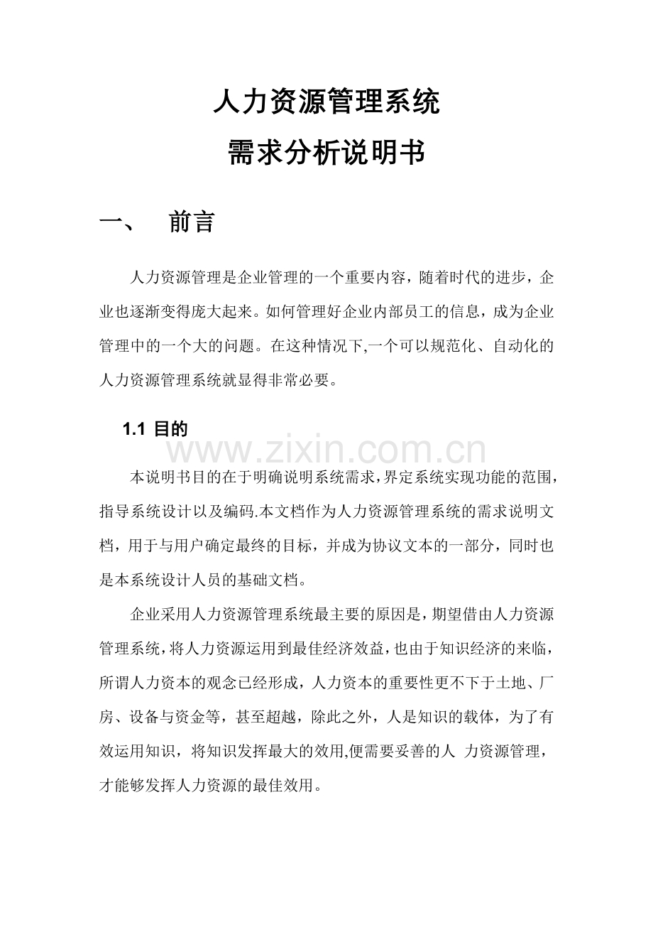 人力资源管理系统需求分析说明书-(2).doc_第1页