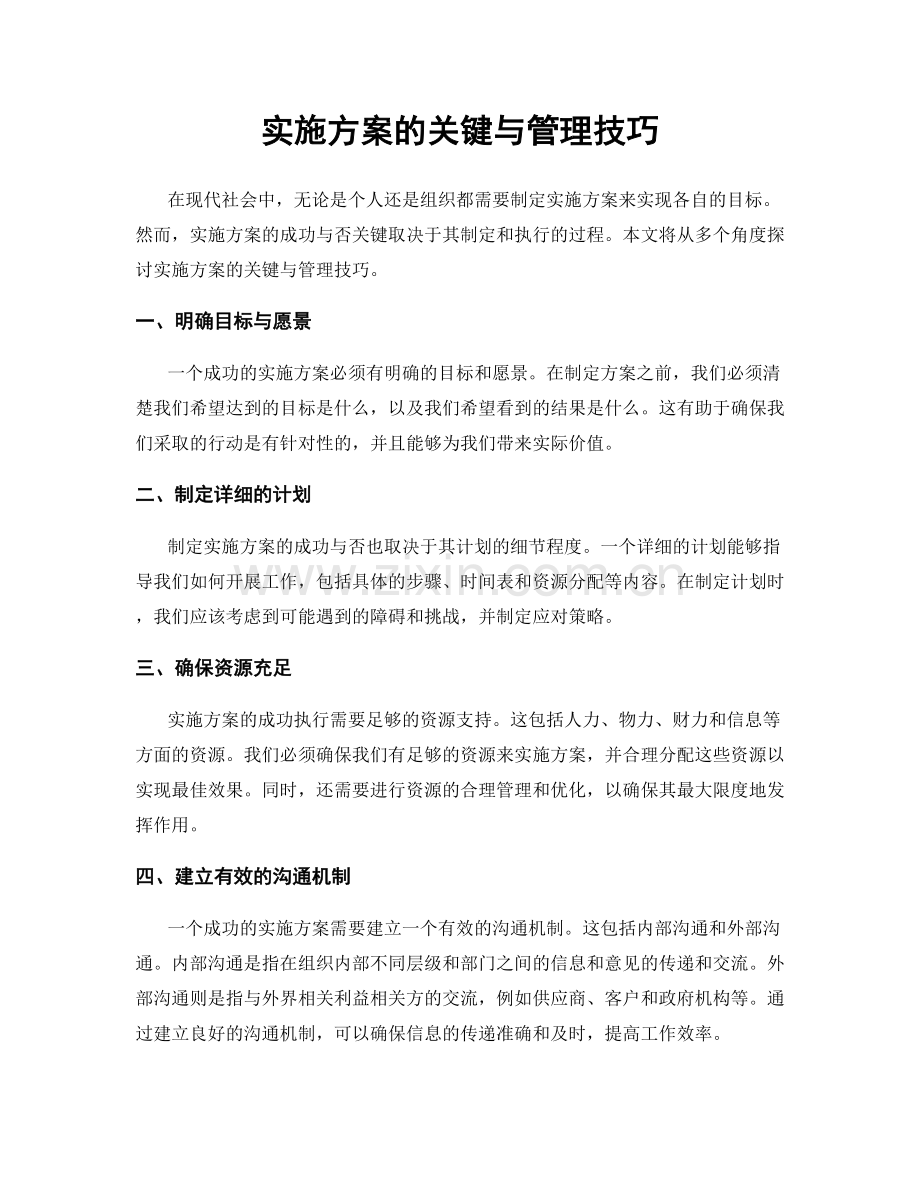实施方案的关键与管理技巧.docx_第1页