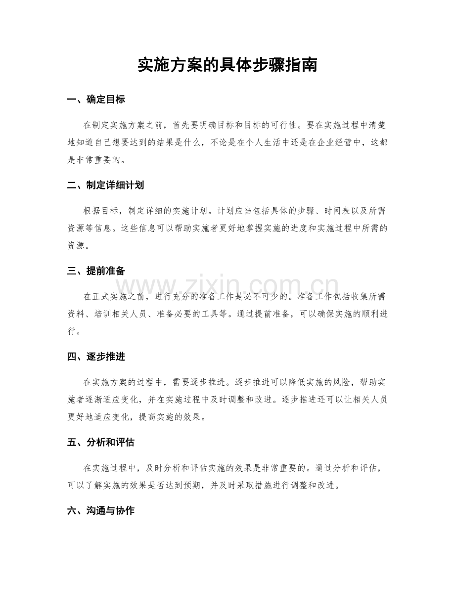 实施方案的具体步骤指南.docx_第1页