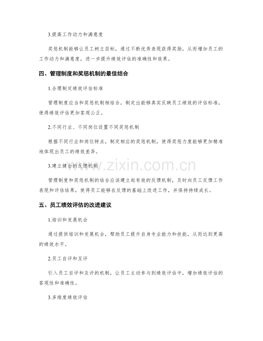 管理制度与员工绩效评估和奖惩机制.docx_第2页