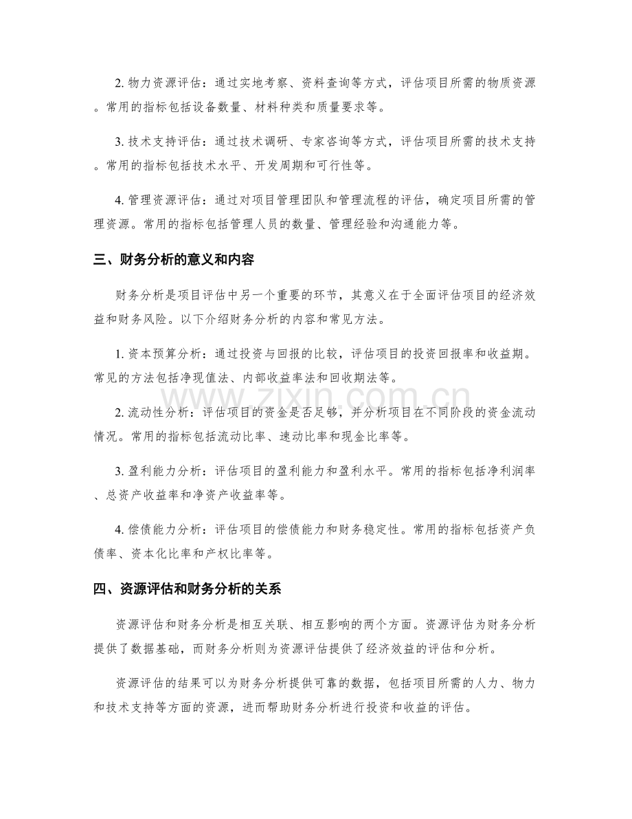 项目评估中的资源评估和财务分析.docx_第2页