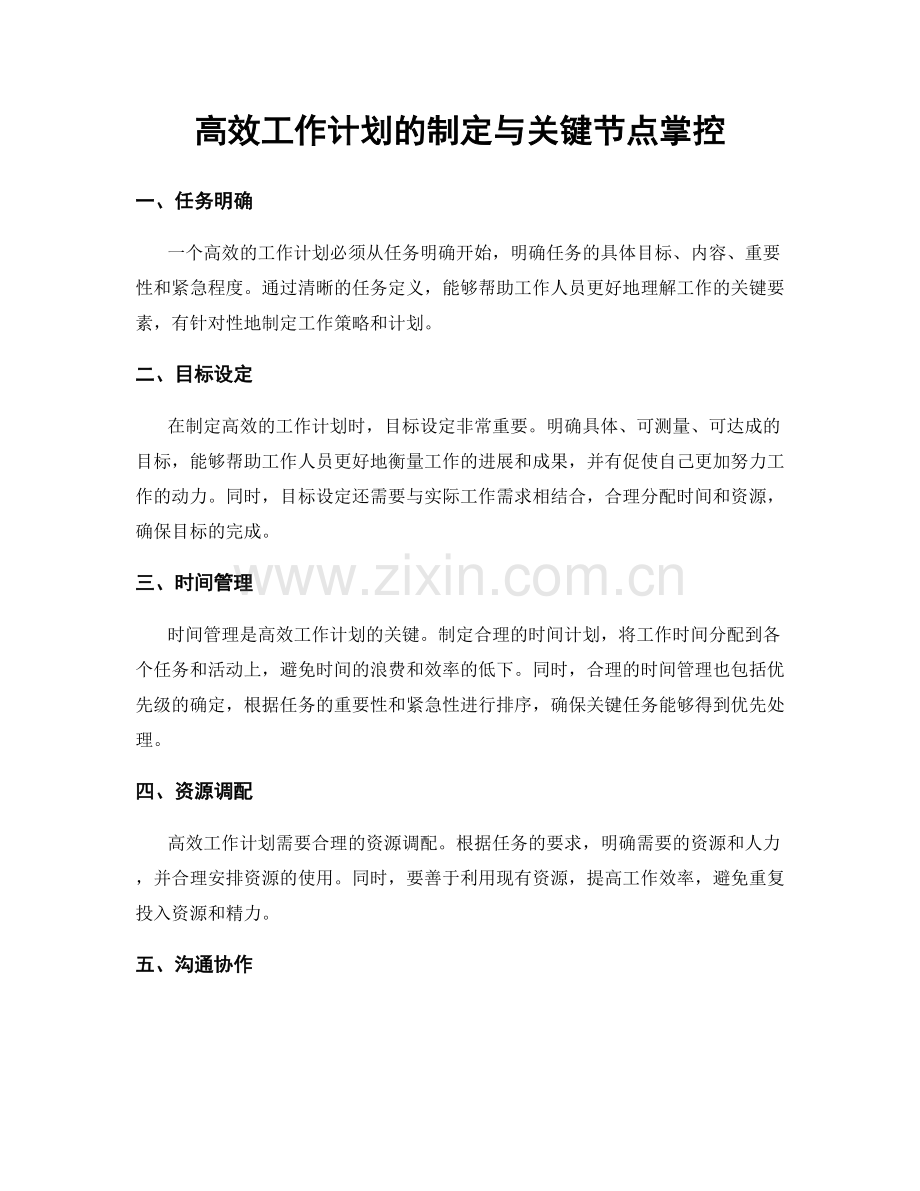 高效工作计划的制定与关键节点掌控.docx_第1页
