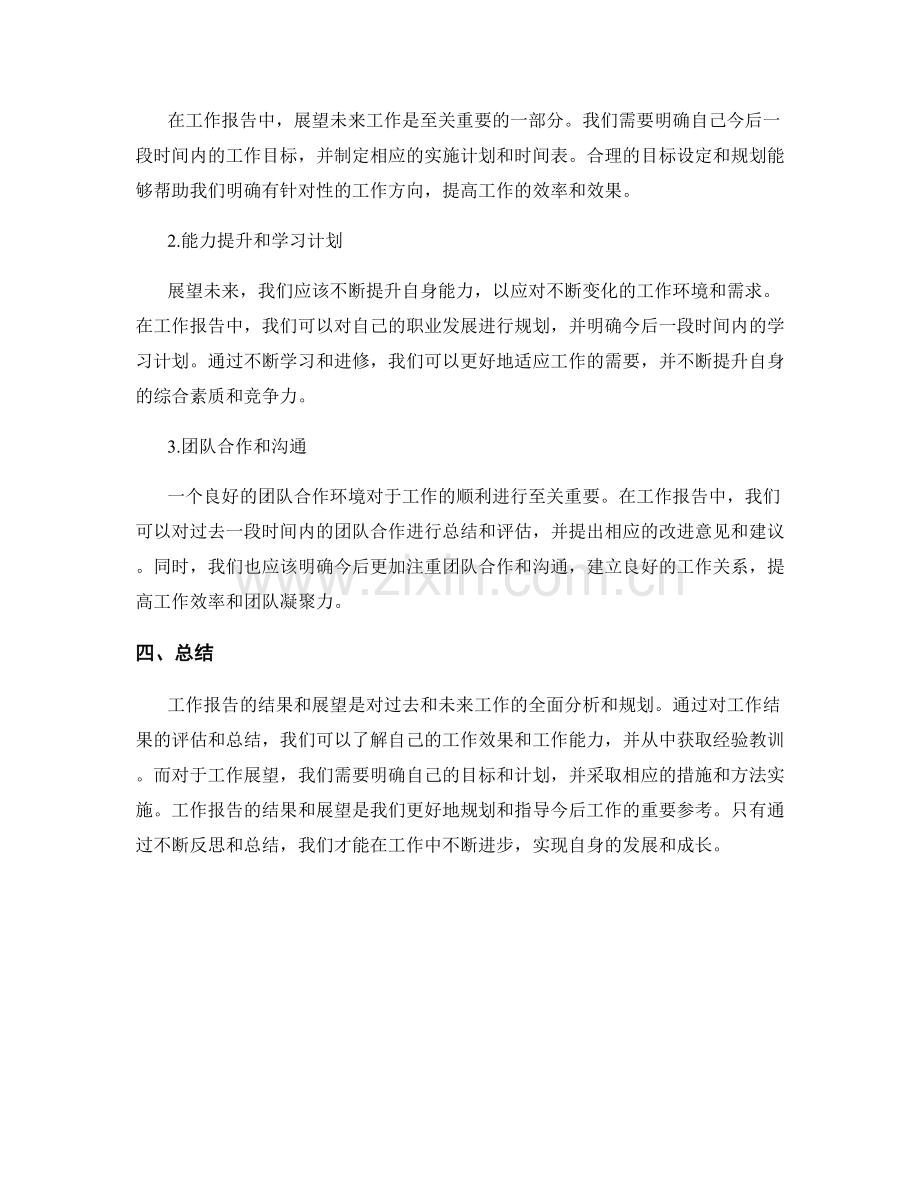 工作报告的结果和展望.docx_第2页