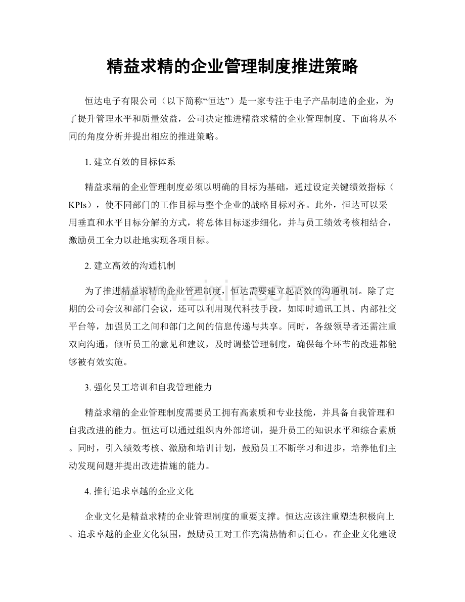 精益求精的企业管理制度推进策略.docx_第1页