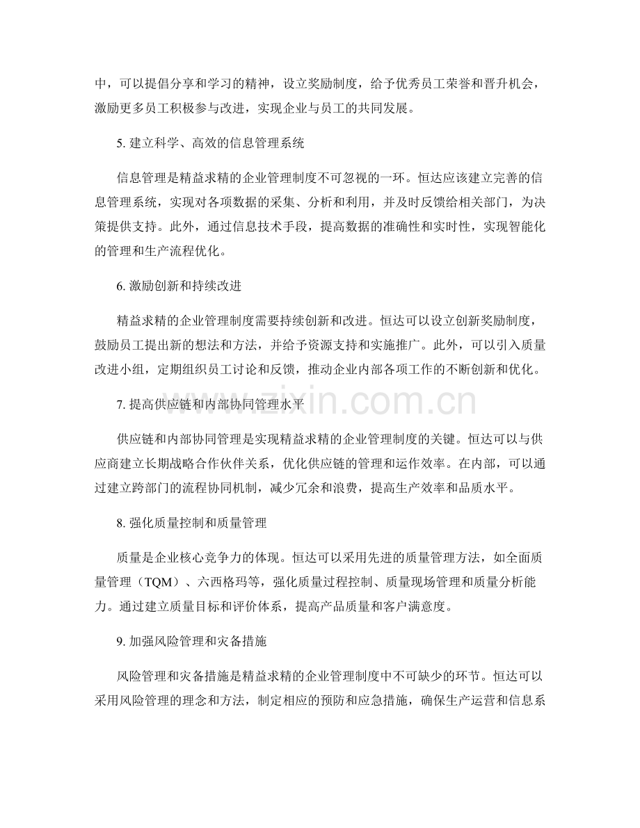 精益求精的企业管理制度推进策略.docx_第2页