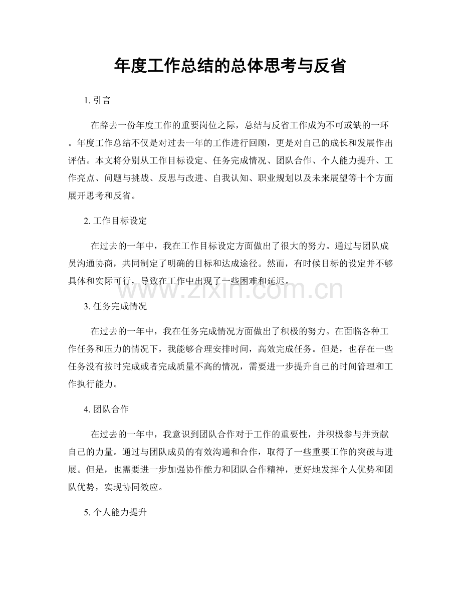 年度工作总结的总体思考与反省.docx_第1页