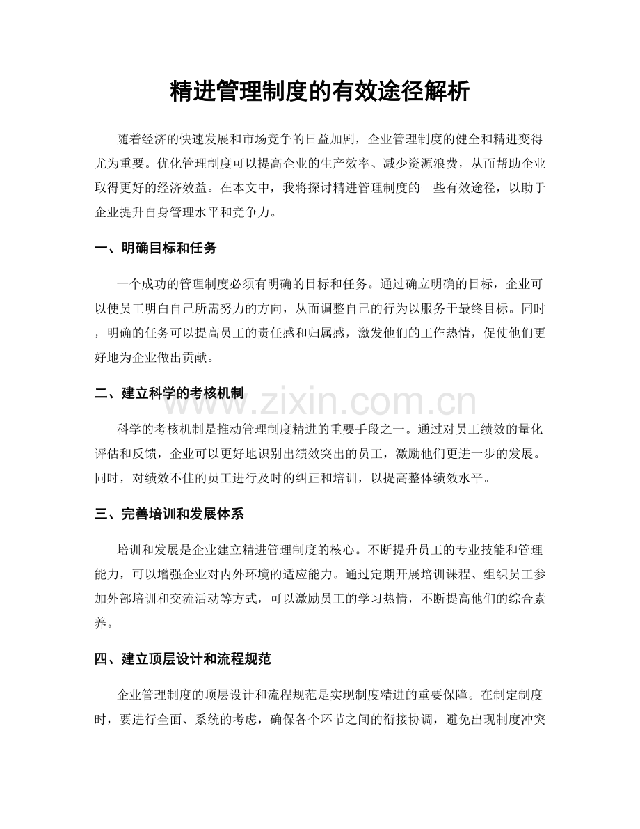精进管理制度的有效途径解析.docx_第1页