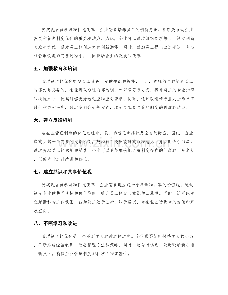 优化管理制度的全员参与和拥抱变革.docx_第2页