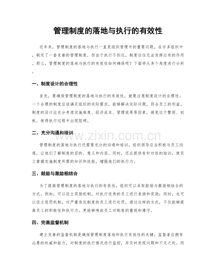 管理制度的落地与执行的有效性.docx_第1页
