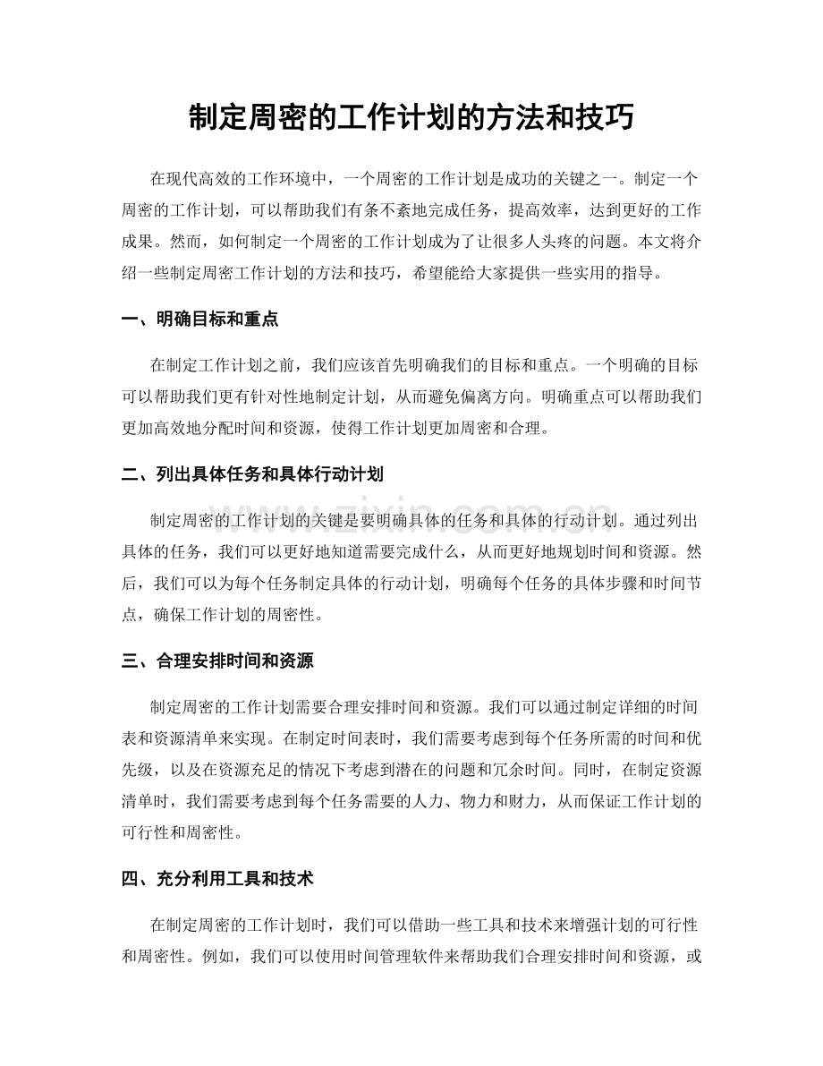 制定周密的工作计划的方法和技巧.docx_第1页