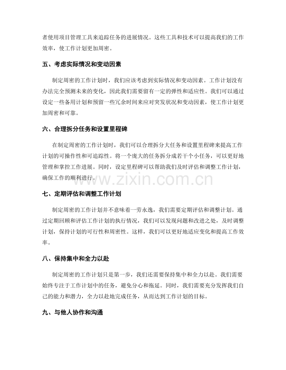 制定周密的工作计划的方法和技巧.docx_第2页