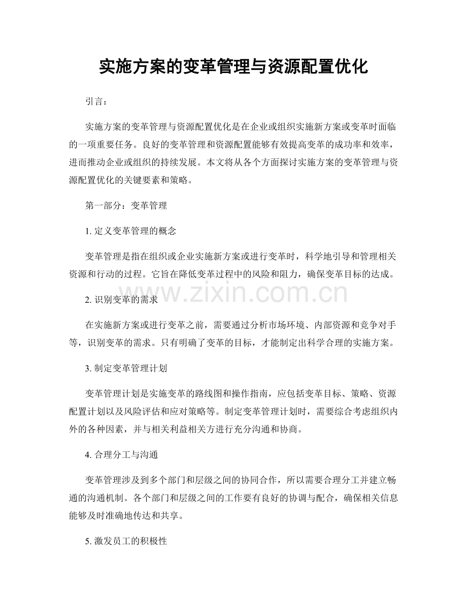实施方案的变革管理与资源配置优化.docx_第1页