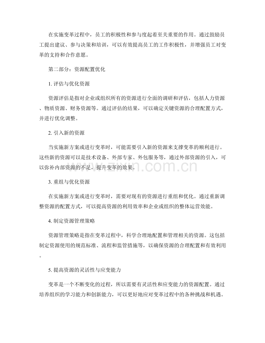 实施方案的变革管理与资源配置优化.docx_第2页