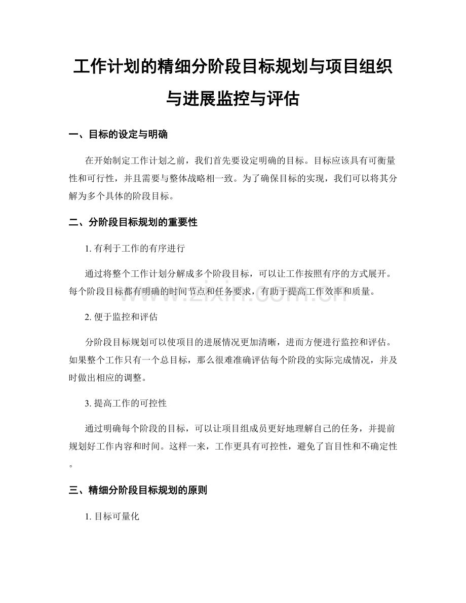 工作计划的精细分阶段目标规划与项目组织与进展监控与评估.docx_第1页