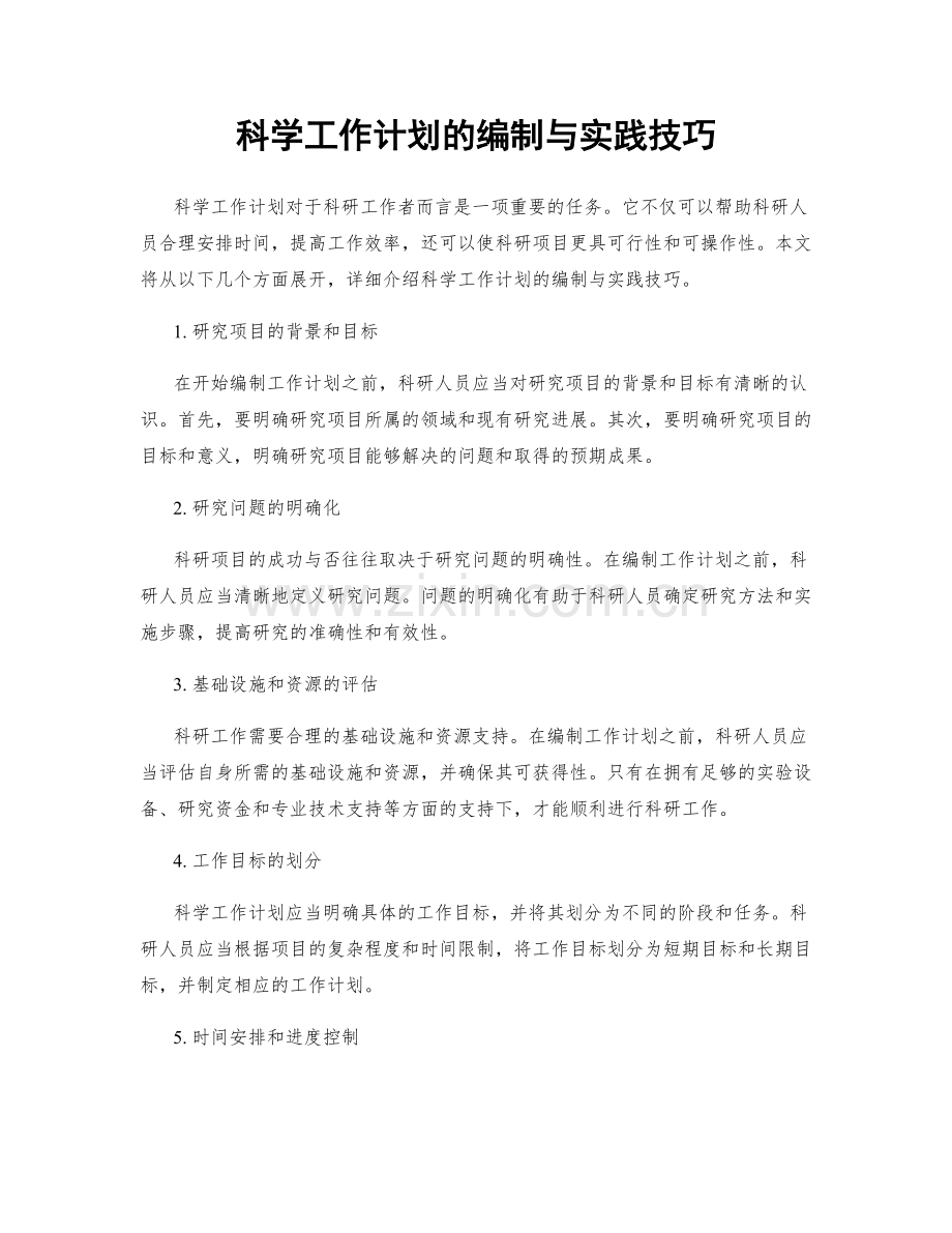 科学工作计划的编制与实践技巧.docx_第1页