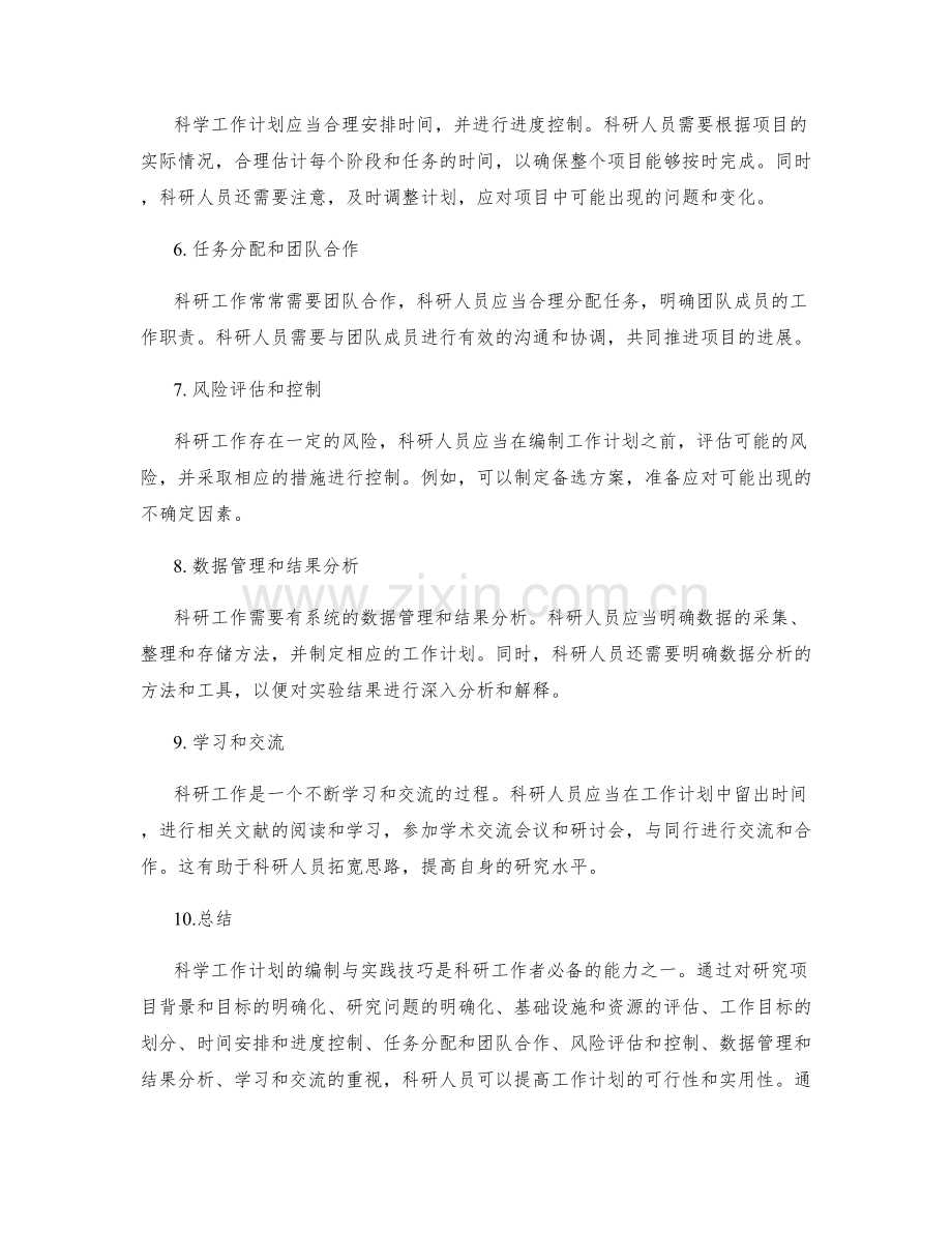 科学工作计划的编制与实践技巧.docx_第2页