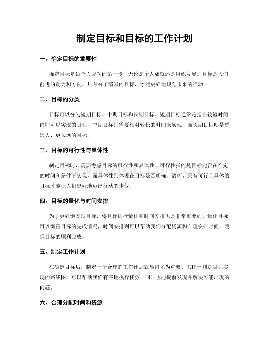 制定目标和目标的工作计划.docx_第1页