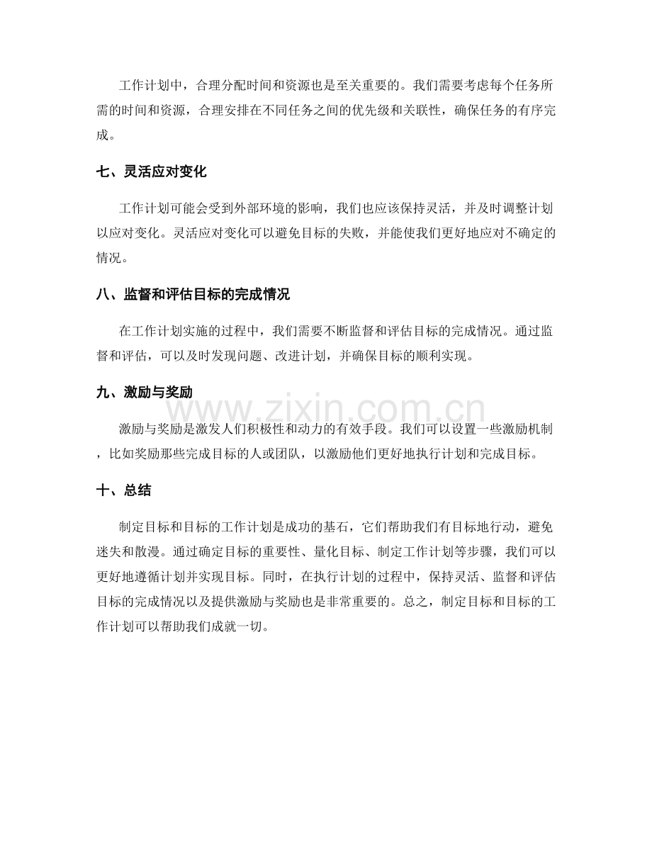 制定目标和目标的工作计划.docx_第2页