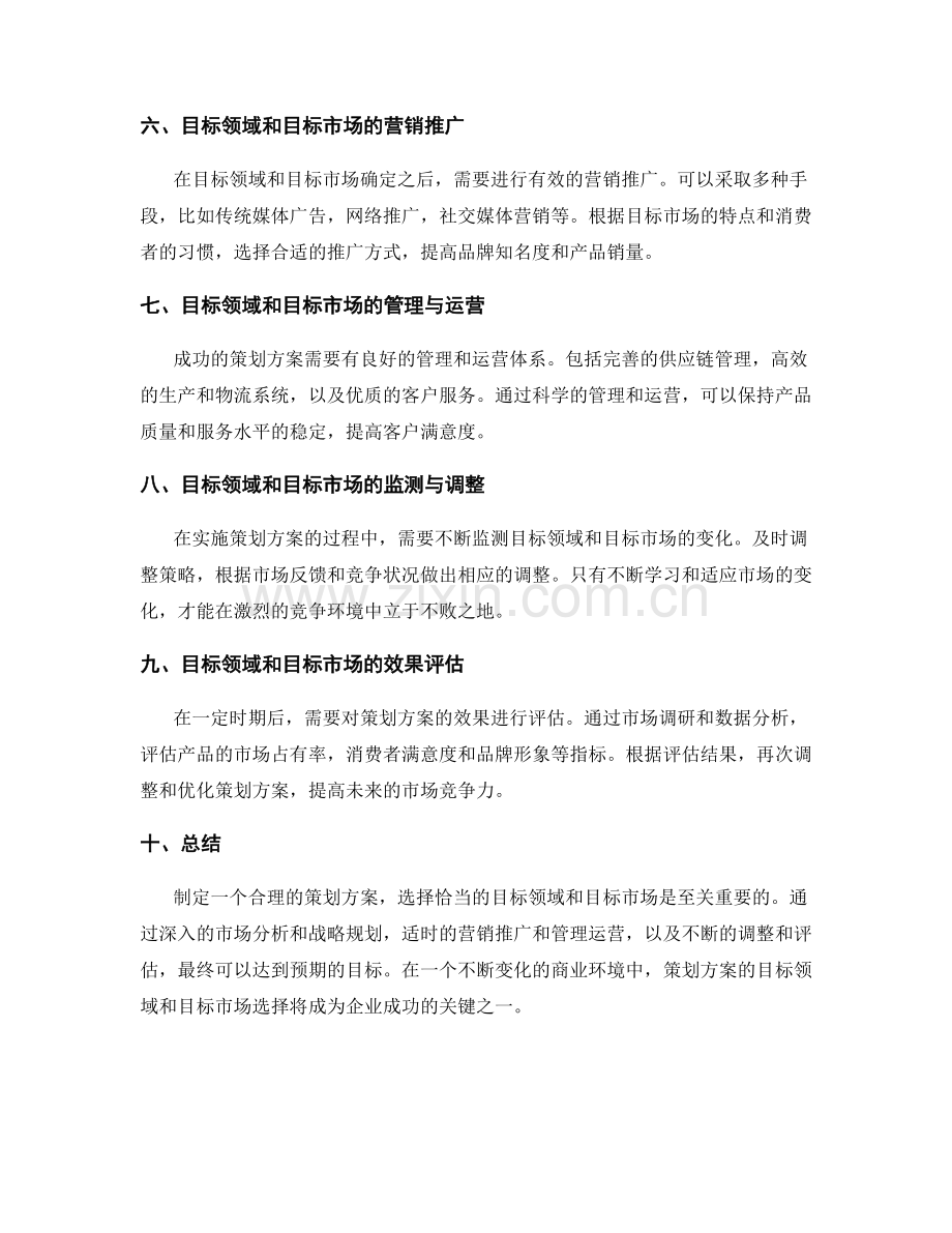 策划方案的目标领域和目标市场.docx_第2页